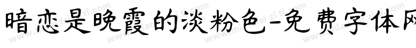 暗恋是晚霞的淡粉色字体转换