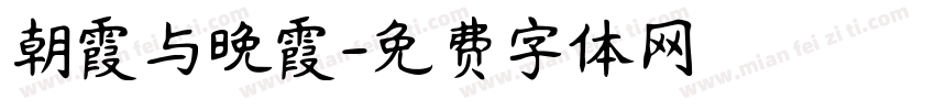 朝霞与晚霞字体转换