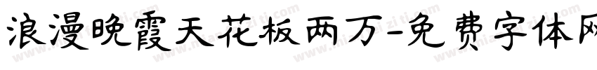 浪漫晚霞天花板两万字体转换