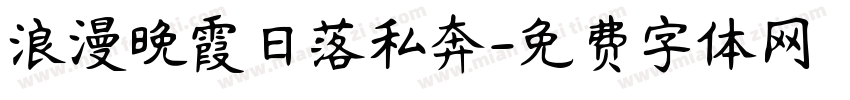 浪漫晚霞日落私奔字体转换