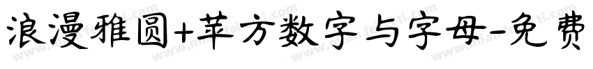 浪漫雅圆+苹方数字与字母字体转换