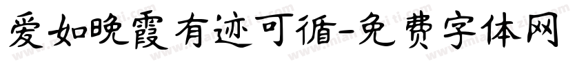 爱如晚霞有迹可循字体转换 爱如晚霞有迹可循字体转换