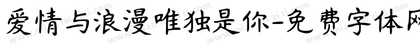 爱情与浪漫唯独是你字体转换
