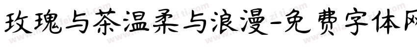 玫瑰与茶温柔与浪漫字体转换