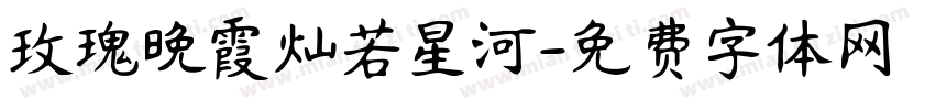 玫瑰晚霞灿若星河字体转换