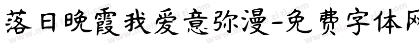 落日晚霞我爱意弥漫字体转换