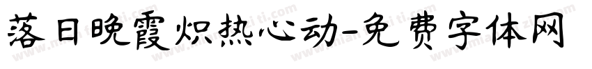 落日晚霞炽热心动字体转换