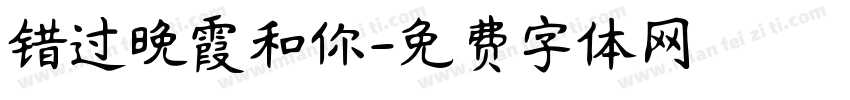 错过晚霞和你字体转换