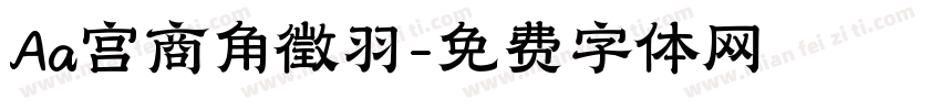 Aa宫商角徵羽字体转换