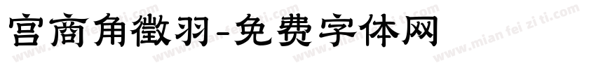 宫商角徵羽字体转换