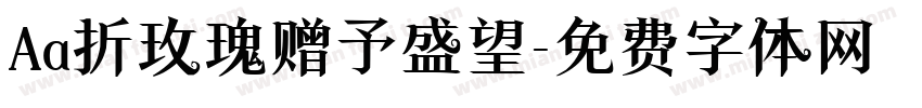 Aa折玫瑰赠予盛望字体转换