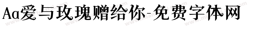 Aa爱与玫瑰赠给你字体转换