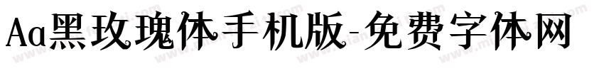 Aa黑玫瑰体手机版字体转换