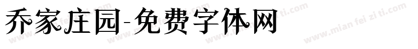 乔家庄园字体转换