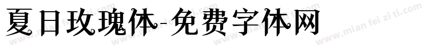 夏日玫瑰体字体转换