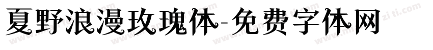夏野浪漫玫瑰体字体转换