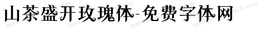 山茶盛开玫瑰体字体转换