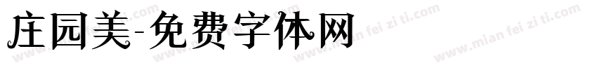 庄园美字体转换