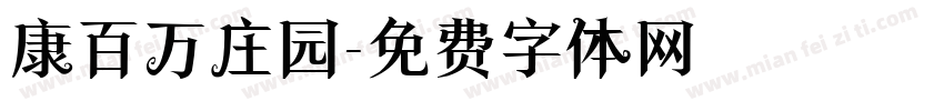 康百万庄园字体转换