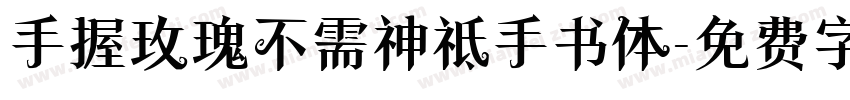 手握玫瑰不需神祗手书体字体转换
