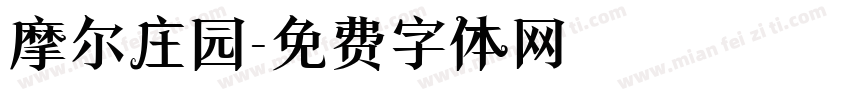 摩尔庄园字体转换