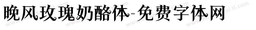 晚风玫瑰奶酪体字体转换