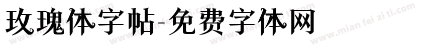 玫瑰体字帖字体转换