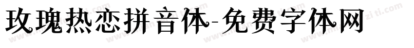 玫瑰热恋拼音体字体转换