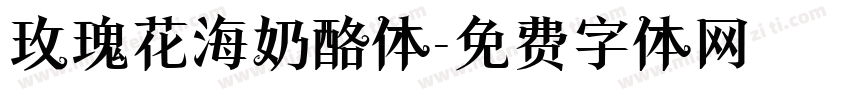 玫瑰花海奶酪体字体转换