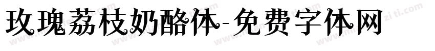 玫瑰荔枝奶酪体字体转换