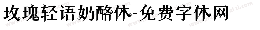 玫瑰轻语奶酪体字体转换
