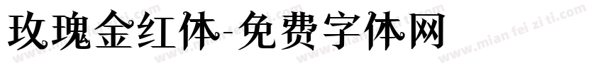 玫瑰金红体字体转换
