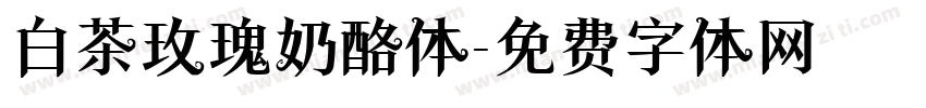 白茶玫瑰奶酪体字体转换
