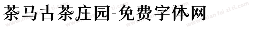 茶马古茶庄园字体转换