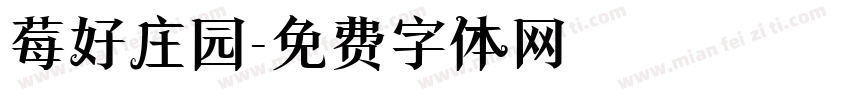 莓好庄园字体转换