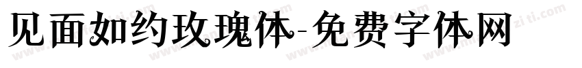 见面如约玫瑰体字体转换