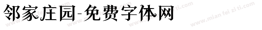 邻家庄园字体转换