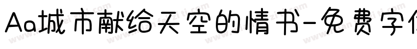 Aa城市献给天空的情书字体转换