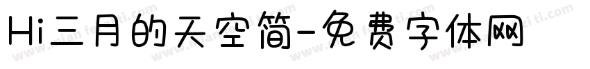 Hi三月的天空简字体转换
