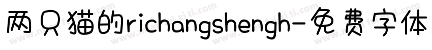 两只猫的richangshengh字体转换