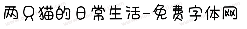 两只猫的日常生活字体转换