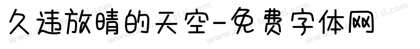 久违放晴的天空字体转换