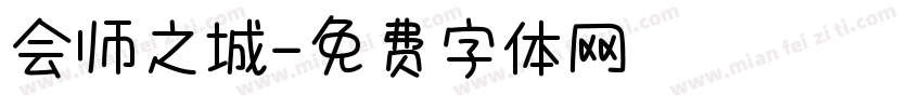 会师之城字体转换