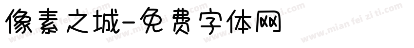 像素之城字体转换