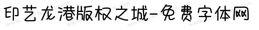 印艺龙港版权之城字体转换