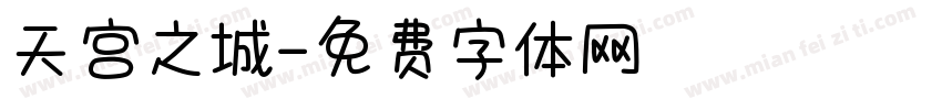 天宫之城字体转换