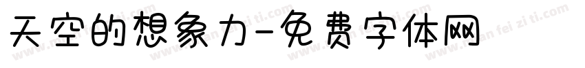 天空的想象力字体转换