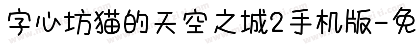 字心坊猫的天空之城2手机版字体转换
