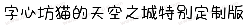 字心坊猫的天空之城特别定制版字体转换