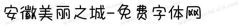 安徽美丽之城字体转换